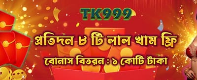 বিশাল বোনাস ও আকর্ষণীয় পুরস্কার